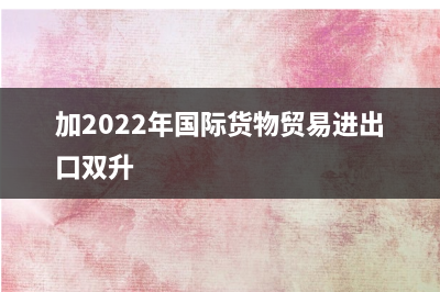 加2023年4月CPI同比上涨4.4%