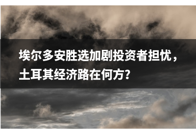 美国中小企业融资陷入困境 高利率环境还要持续多久？